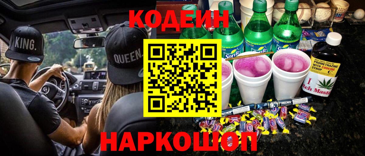 Старая Купавна  Codein напиток Lean (лин)  Вход с VPN 